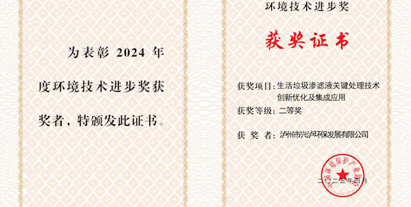 瀘州市興瀘環(huán)保發(fā)展有限公司“生活垃圾滲濾液關(guān)鍵處理技術(shù)創(chuàng)新優(yōu)化及集成應(yīng)用”項(xiàng)目 榮獲2024年度環(huán)境技術(shù)進(jìn)步獎(jiǎng)二等獎(jiǎng)